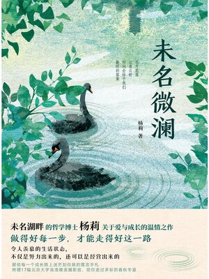 cover image of 未名微澜